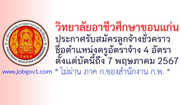 วิทยาลัยอาชีวศึกษาขอนแก่น รับสมัครลูกจ้างชั่วคราว ตำแหน่งครูอัตราจ้าง จำนวน 4 อัตรา