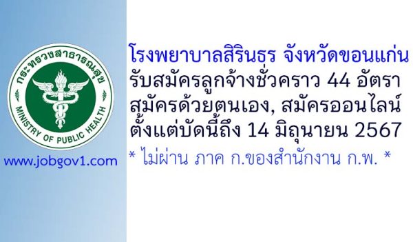 โรงพยาบาลสิรินธร จังหวัดขอนแก่น รับสมัครลูกจ้างชั่วคราว 44 อัตรา