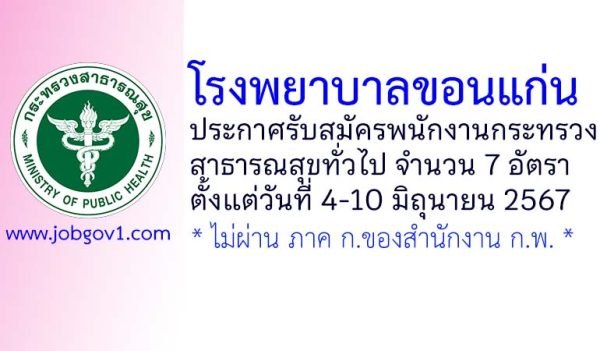 โรงพยาบาลขอนแก่น รับสมัครพนักงานกระทรวงสาธารณสุขทั่วไป 7 อัตรา