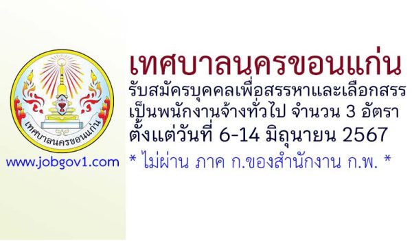 เทศบาลนครขอนแก่น รับสมัครบุคคลเพื่อสรรหาและเลือกสรรเป็นพนักงานจ้างทั่วไป 3 อัตรา