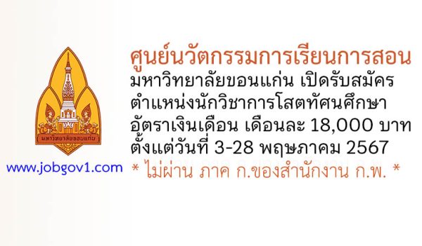 ศูนย์นวัตกรรมการเรียนการสอน มหาวิทยาลัยขอนแก่น รับสมัครตำแหน่งนักวิชาการโสตทัศนศึกษา