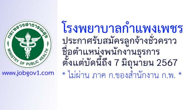 โรงพยาบาลกำแพงเพชร รับสมัครลูกจ้างชั่วคราว ตำแหน่งพนักงานธุรการ