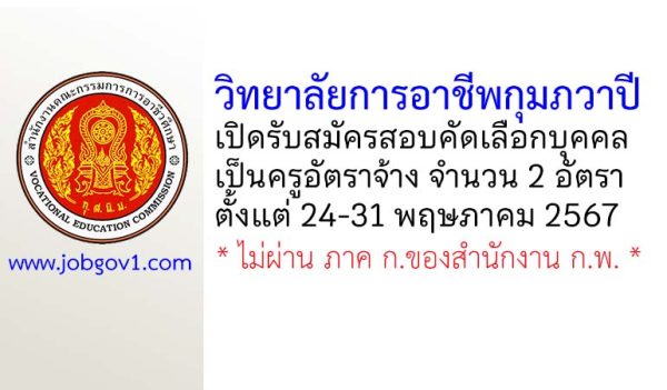 วิทยาลัยการอาชีพกุมภวาปี รับสมัครครูอัตราจ้าง 2 อัตรา