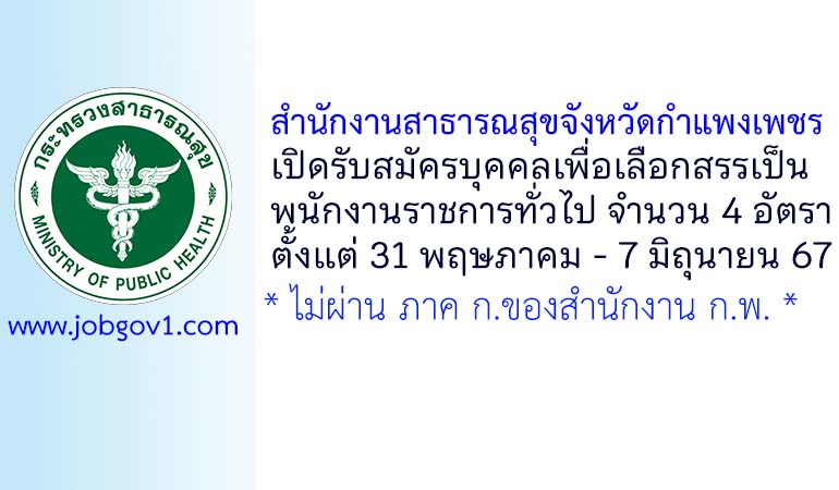 สำนักงานสาธารณสุขจังหวัดกำแพงเพชร รับสมัครบุคคลเพื่อเลือกสรรเป็นพนักงานราชการทั่วไป 4 อัตรา