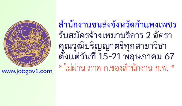 สำนักงานขนส่งจังหวัดกำแพงเพชร รับสมัครบุคคลเพื่อเลือกสรรเป็นจ้างเหมาบริการ 2 อัตรา