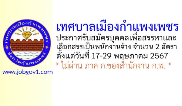 เทศบาลเมืองกำแพงเพชร รับสมัครบุคคลเพื่อสรรหาและเลือกสรรเป็นพนักงานจ้าง 2 อัตรา