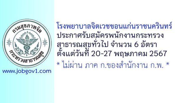 โรงพยาบาลจิตเวชขอนแก่นราชนครินทร์ รับสมัครพนักงานกระทรวงสาธารณสุขทั่วไป 6 อัตรา