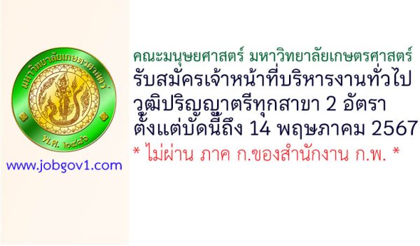 คณะมนุษยศาสตร์ มหาวิทยาลัยเกษตรศาสตร์ รับสมัครเจ้าหน้าที่บริหารงานทั่วไป 2 อัตรา