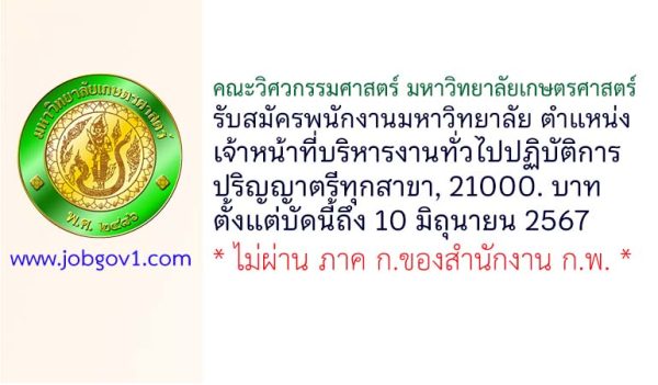 คณะวิศวกรรมศาสตร์ มหาวิทยาลัยเกษตรศาสตร์ รับสมัครพนักงานมหาวิทยาลัย ตำแหน่งเจ้าหน้าที่บริหารงานทั่วไปปฏิบัติการ