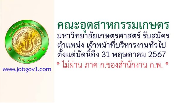 คณะอุตสาหกรรมเกษตร มหาวิทยาลัยเกษตรศาสตร์ รับสมัครเจ้าหน้าที่บริหารงานทั่วไป