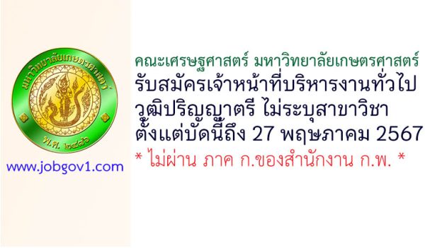 คณะเศรษฐศาสตร์ มหาวิทยาลัยเกษตรศาสตร์ รับสมัครเจ้าหน้าที่บริหารงานทั่วไป