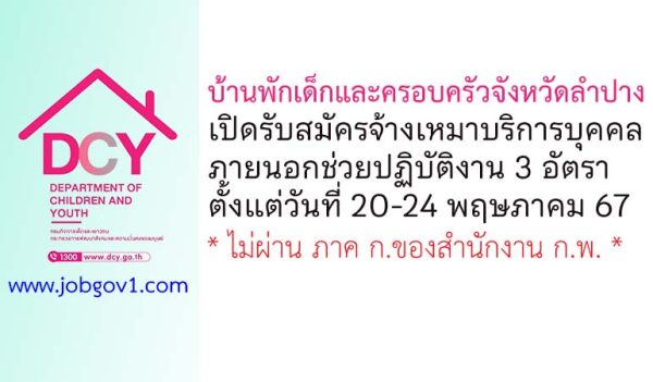 บ้านพักเด็กและครอบครัวจังหวัดลำปาง รับสมัครจ้างเหมาบริการบุคคลภายนอก 3 อัตรา