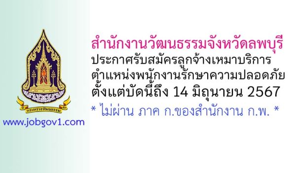 สำนักงานวัฒนธรรมจังหวัดลพบุรี รับสมัครลูกจ้างเหมาบริการ ตำแหน่งพนักงานรักษาความปลอดภัย