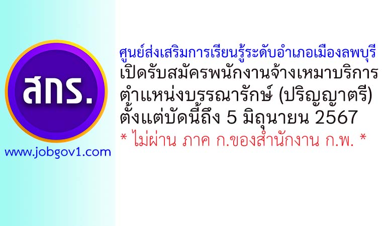 ศูนย์ส่งเสริมการเรียนรู้ระดับอำเภอเมืองลพบุรี รับสมัครพนักงานจ้างเหมาบริการ ตำแหน่งบรรณารักษ์