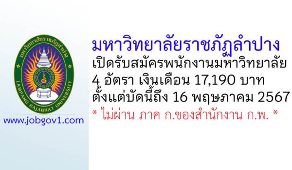 มหาวิทยาลัยราชภัฏลำปาง รับสมัครพนักงานมหาวิทยาลัย 4 อัตรา