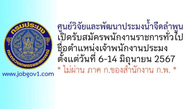 ศูนย์วิจัยและพัฒนาประมงน้ำจืดลำพูน รับสมัครพนักงานราชการทั่วไป ตำแหน่งเจ้าพนักงานประมง