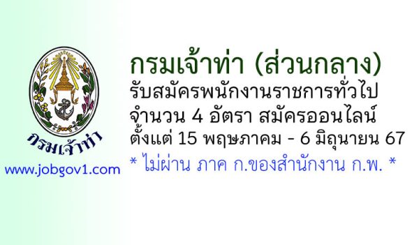 กรมเจ้าท่า รับสมัครบุคคลเพื่อเลือกสรรเป็นพนักงานราชการทั่วไป 4 อัตรา