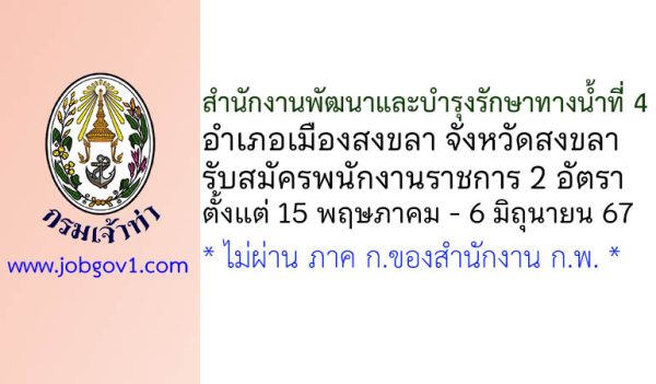 สำนักงานพัฒนาและบำรุงรักษาทางน้ำที่ 4 รับสมัครพนักงานราชการทั่วไป 2 อัตรา
