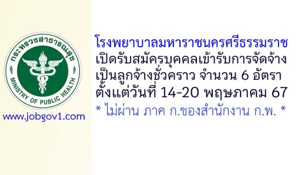 โรงพยาบาลมหาราชนครศรีธรรมราช รับสมัครลูกจ้างชั่วคราว 6 อัตรา