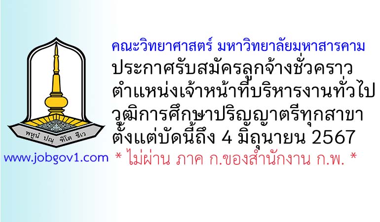 คณะวิทยาศาสตร์ มหาวิทยาลัยมหาสารคาม รับสมัครลูกจ้างชั่วคราว ตำแหน่งเจ้าหน้าที่บริหารงานทั่วไป