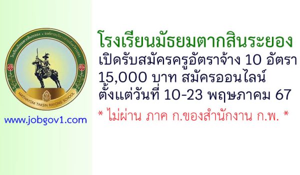 โรงเรียนมัธยมตากสินระยอง รับสมัครครูอัตราจ้าง 10 อัตรา