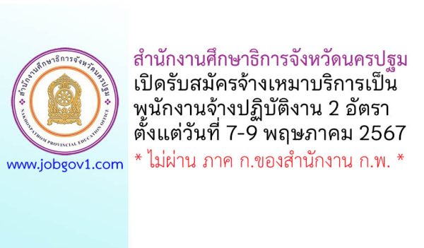 สำนักงานศึกษาธิการจังหวัดนครปฐม รับสมัครคัดเลือกจ้างเหมาบริการ เป็นพนักงานจ้างปฏิบัติงาน 2 อัตรา