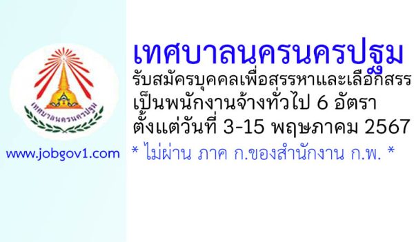 เทศบาลนครนครปฐม รับสมัครบุคคลเพื่อสรรหาและเลือกสรรเป็นพนักงานจ้างทั่วไป 6 อัตรา