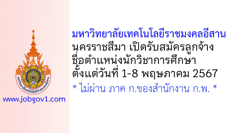มหาวิทยาลัยเทคโนโลยีราชมงคลอีสาน นครราชสีมา รับสมัครลูกจ้างเงินรายได้ ตำแหน่งนักวิชาการศึกษา