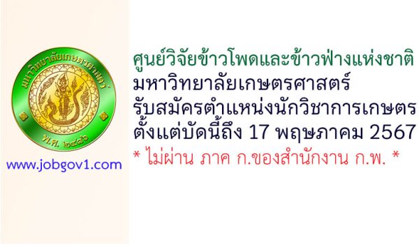 ศูนย์วิจัยข้าวโพดและข้าวฟ่างแห่งชาติ รับสมัครลูกจ้างเหมาบริการ ตำแหน่งนักวิชาการเกษตร