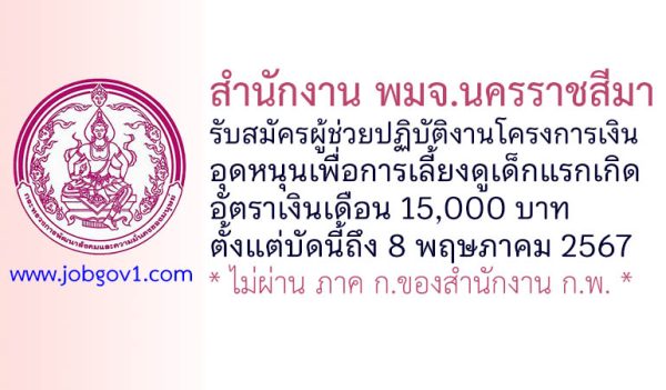 สำนักงาน พมจ.นครราชสีมา รับสมัครผู้ช่วยปฏิบัติงานโครงการเงินอุดหนุนเพื่อการเลี้ยงดูเด็กแรกเกิด