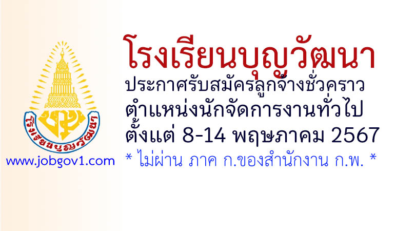 โรงเรียนบุญวัฒนา รับสมัครลูกจ้างชั่วคราว ตำแหน่งนักจัดการงานทั่วไป