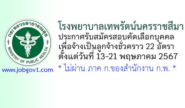 โรงพยาบาลเทพรัตน์นครราชสีมา รับสมัครลูกจ้างชั่วคราว 22 อัตรา