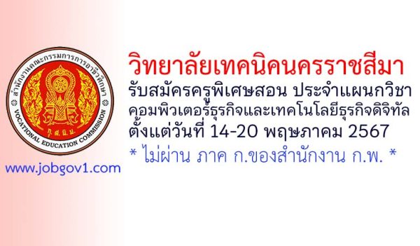 วิทยาลัยเทคนิคนครราชสีมา รับสมัครครูพิเศษสอน แผนกวิชาคอมพิวเตอร์ธุรกิจและเทคโนโลยีธุรกิจดิจิทัล