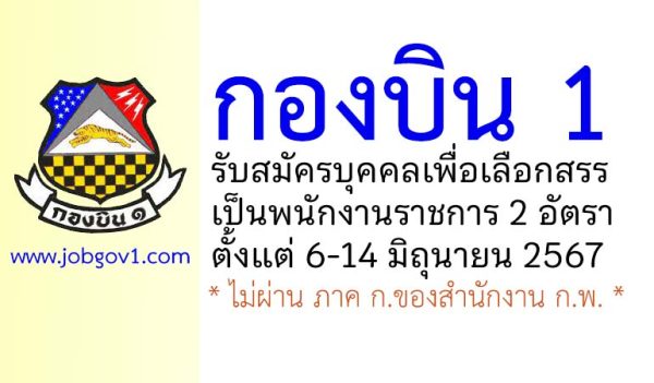 กองบิน 1 รับสมัครบุคคลเพื่อเลือกสรรเป็นพนักงานราชการ 2 อัตรา