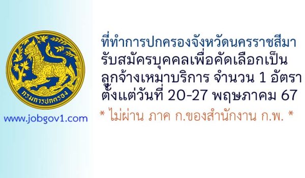 ที่ทำการปกครองจังหวัดนครราชสีมา รับสมัครคัดเลือกบุคคลเพื่อจัดจ้างเหมาบริการ 1 อัตรา