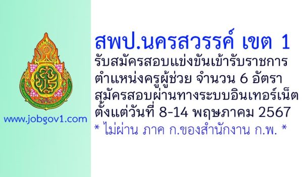 สพป.นครสวรรค์ เขต 1 รับสมัครสอบแข่งขันเข้ารับราชการ ตำแหน่งครูผู้ช่วย 6 อัตรา