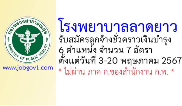 โรงพยาบาลลาดยาว รับสมัครลูกจ้างชั่วคราว 7 อัตรา