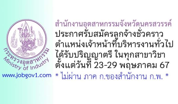 สำนักงานอุตสาหกรรมจังหวัดนครสวรรค์ รับสมัครลูกจ้างชั่วคราว ตำแหน่งเจ้าหน้าที่บริหารงานทั่วไป