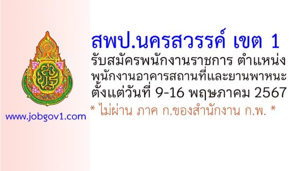 สพป.นครสวรรค์ เขต 1 รับสมัครพนักงานราชการทั่วไป ตำแหน่งพนักงานอาคารสถานที่และยานพาหนะ