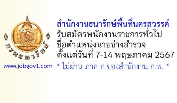 สำนักงานธนารักษ์พื้นที่นครสวรรค์ รับสมัครพนักงานราชการทั่วไป ตำแหน่งนายช่างสำรวจ