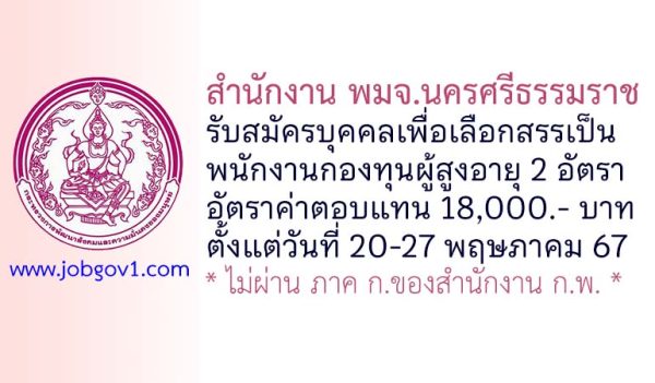สำนักงาน พมจ.นครศรีธรรมราช รับสมัครบุคคลเพื่อเลือกสรรเป็นพนักงานกองทุนผู้สูงอายุ 2 อัตรา