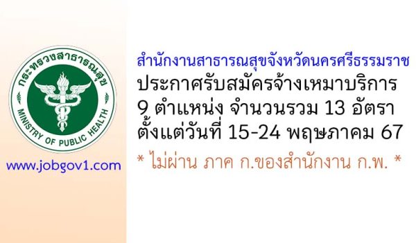 สำนักงานสาธารณสุขจังหวัดนครศรีธรรมราช รับสมัครจ้างเหมาบริการ 13 อัตรา