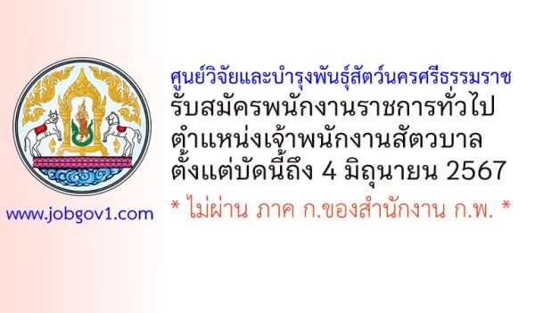 ศูนย์วิจัยและบำรุงพันธุ์สัตว์นครศรีธรรมราช รับสมัครพนักงานราชการทั่วไป ตำแหน่งเจ้าพนักงานสัตวบาล
