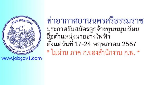 ท่าอากาศยานนครศรีธรรมราช รับสมัครลูกจ้างทุนหมุนเวียน ตำแหน่งนายช่างไฟฟ้า