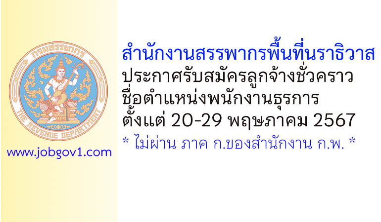 สำนักงานสรรพากรพื้นที่นราธิวาส รับสมัครลูกจ้างชั่วคราว ตำแหน่งพนักงานธุรการ
