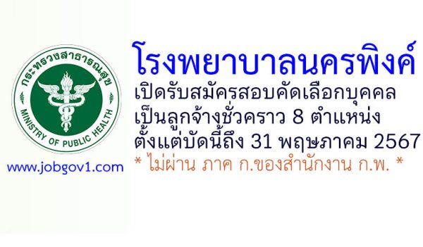 โรงพยาบาลนครพิงค์ รับสมัครบุคคลเพื่อสอบคัดเลือกเป็นลูกจ้างชั่วคราว 8 ตำแหน่ง