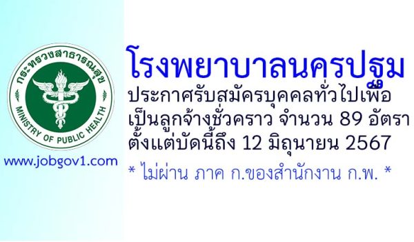 โรงพยาบาลนครปฐม รับสมัครลูกจ้างชั่วคราว 89 อัตรา