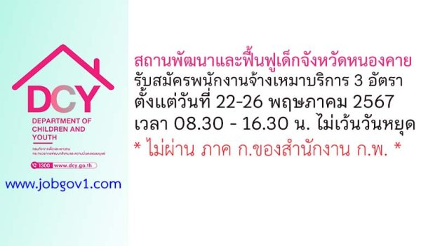 สถานพัฒนาและฟื้นฟูเด็กจังหวัดหนองคาย รับสมัครพนักงานจ้างเหมาบริการ 3 อัตรา