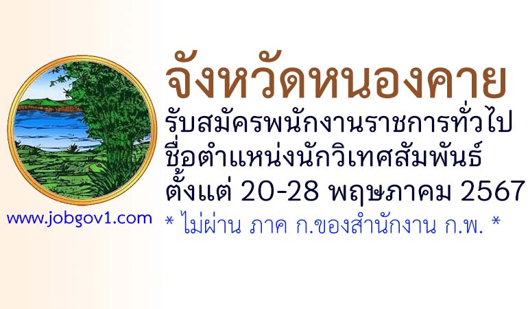 จังหวัดหนองคาย รับสมัครพนักงานราชการทั่วไป ตำแหน่งนักวิเทศสัมพันธ์
