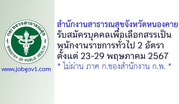 สำนักงานสาธารณสุขจังหวัดหนองคาย รับสมัครบุคคลเพื่อเลือกสรรเป็นพนักงานราชการทั่วไป 2 อัตรา